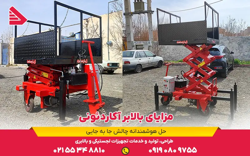 مزایای بالابر آکاردئونی