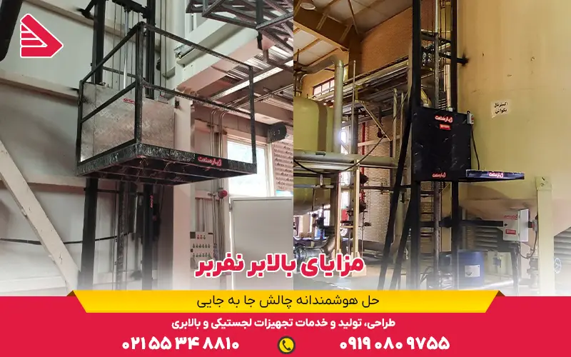 مزایای بالابر نفربر
