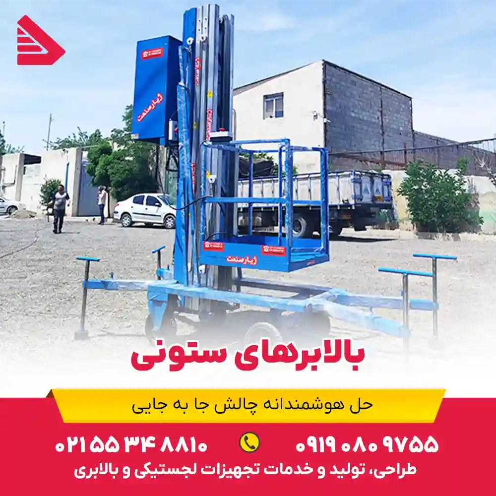 بالابرهای ستونی