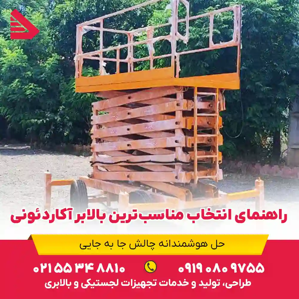 راهنمای انتخاب مناسبترین بالابر آکاردئونی