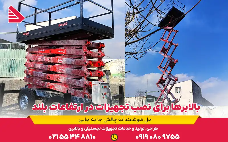 بالابرها برای نصب تجهیزات در ارتفاعات بلند