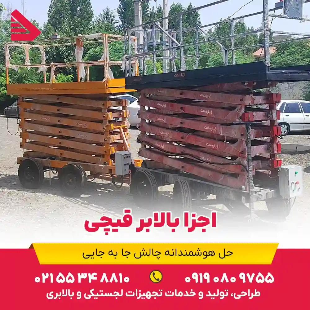 اجزا بالابر قیچی