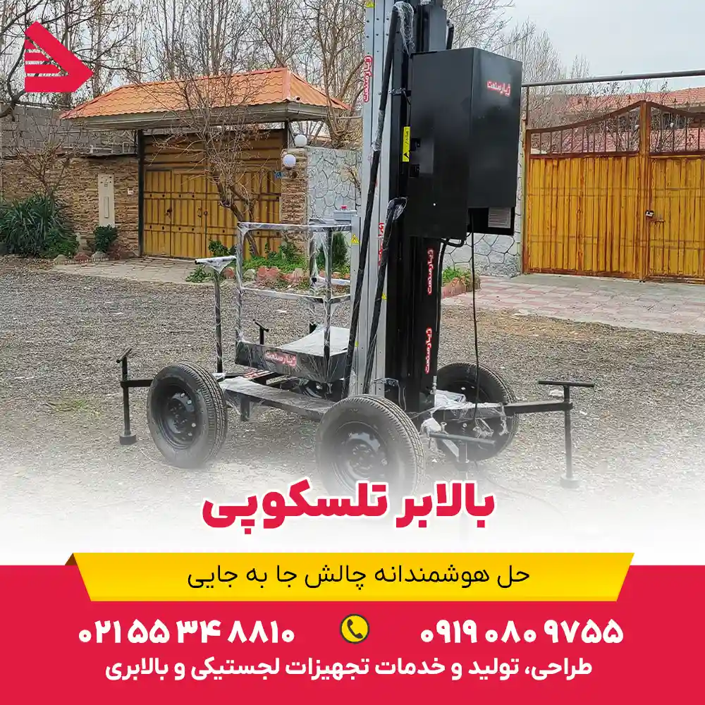 بالابر تلسکوپی