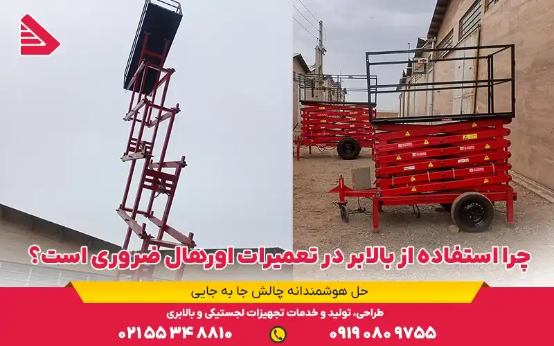 چرا استفاده از بالابر در تعمیرات اورهال ضروری است؟