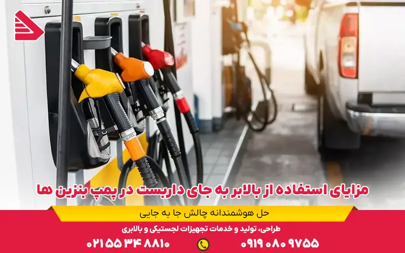 مزایای استفاده از بالابر به جای داربست در پمپ بنزین ها