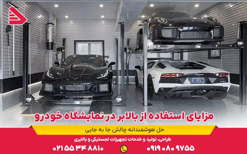 مزایای استفاده از بالابر در نمایشگاه خودرو