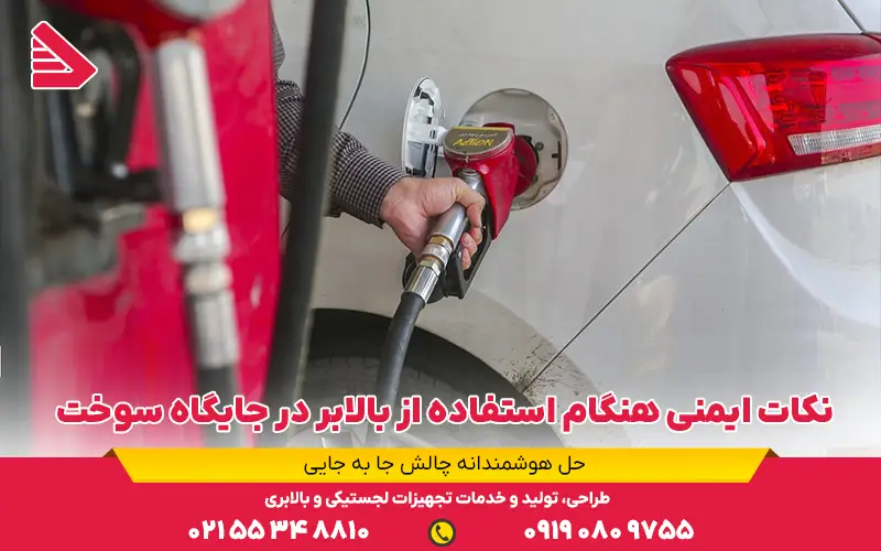 نکات ایمنی هنگام استفاده از بالابر در جایگاه سوخت