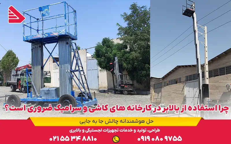 ضرورت استفاده از بالابر در کارخانه های کاشی و سرامیک