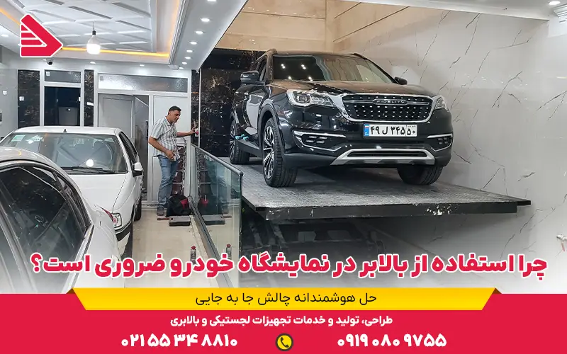 چرا استفاده از بالابر در نمایشگاه خودرو ضروری است؟