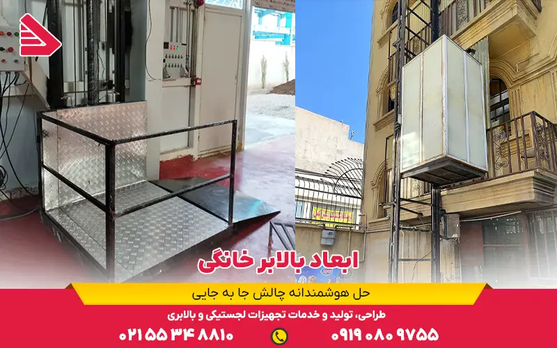 ابعاد بالابر خانگی
