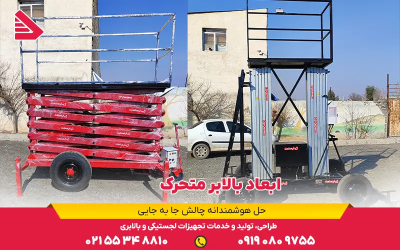 ابعاد بالابر متحرک