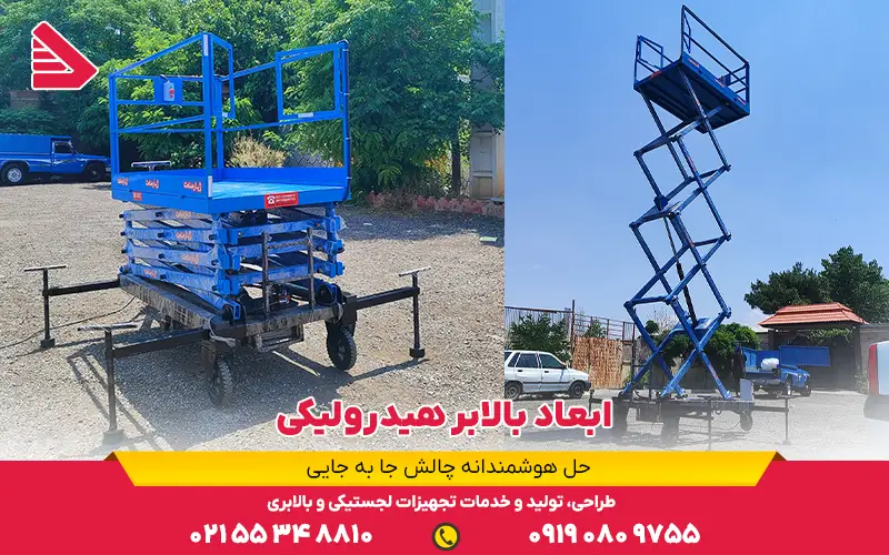 ابعاد بالابرهیدرولیکی