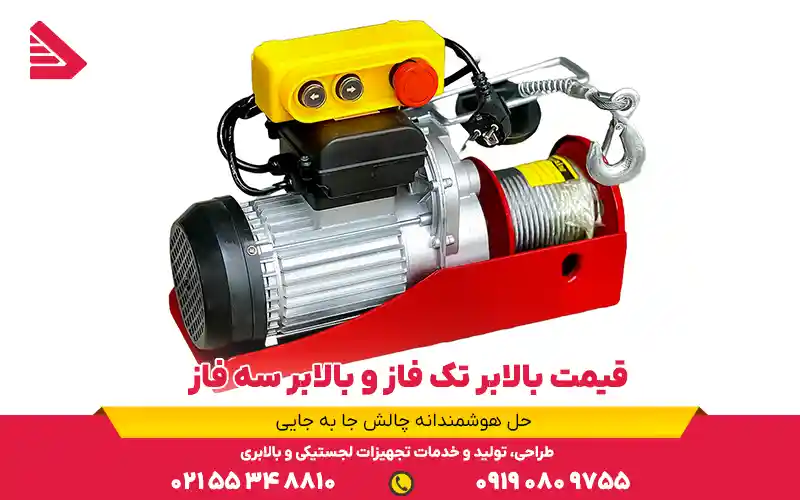 قیمت بالابر تک فاز و بالابر سه فاز