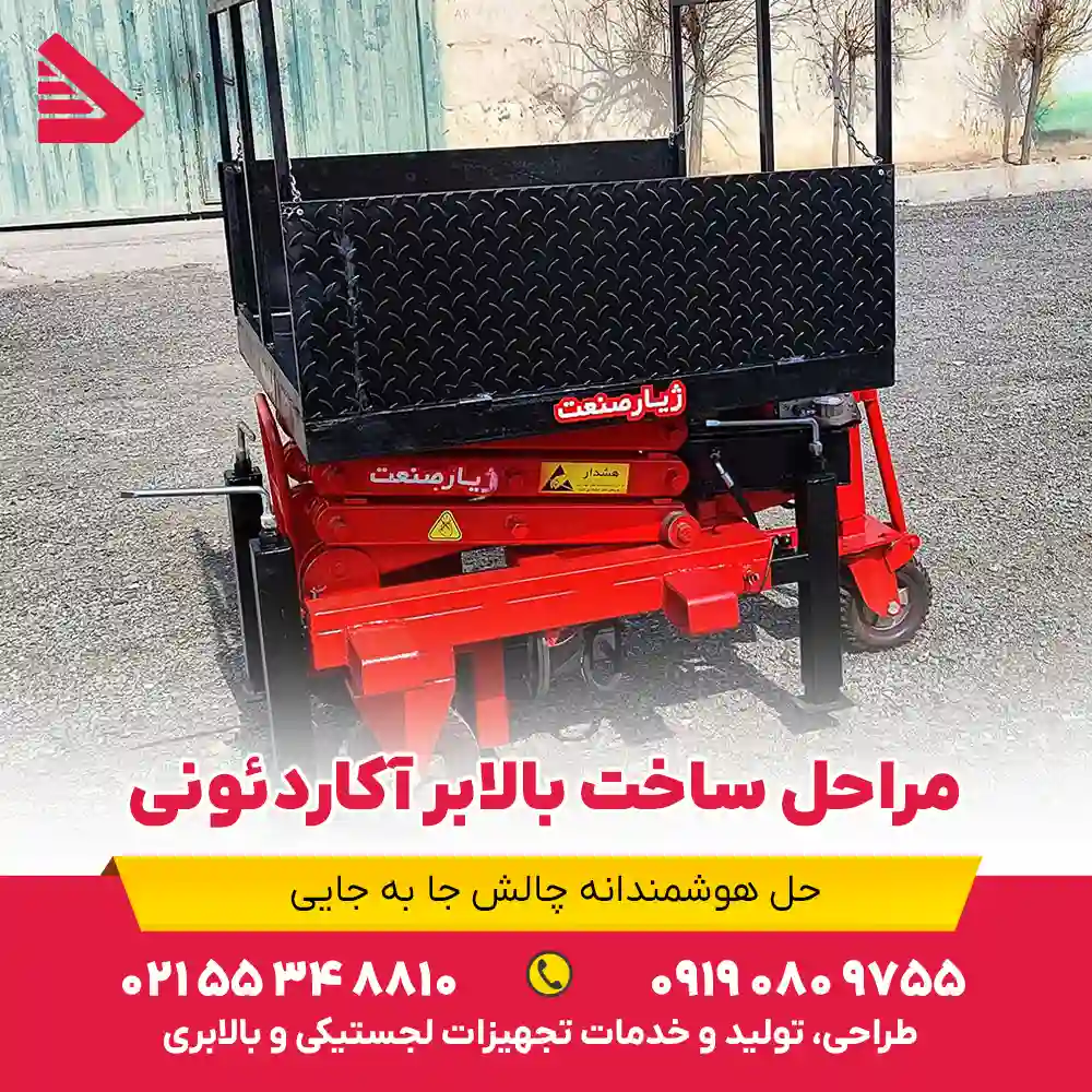 مراحل ساخت بالابر آکاردئونی