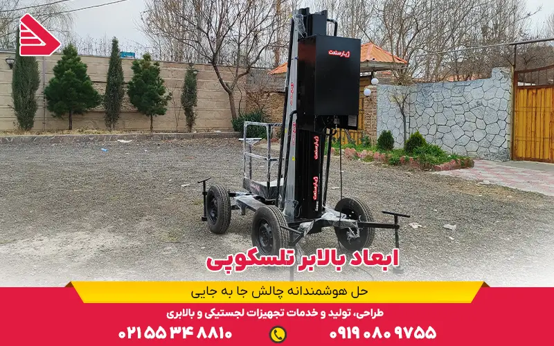 ابعاد بالابر تلسکوپی
