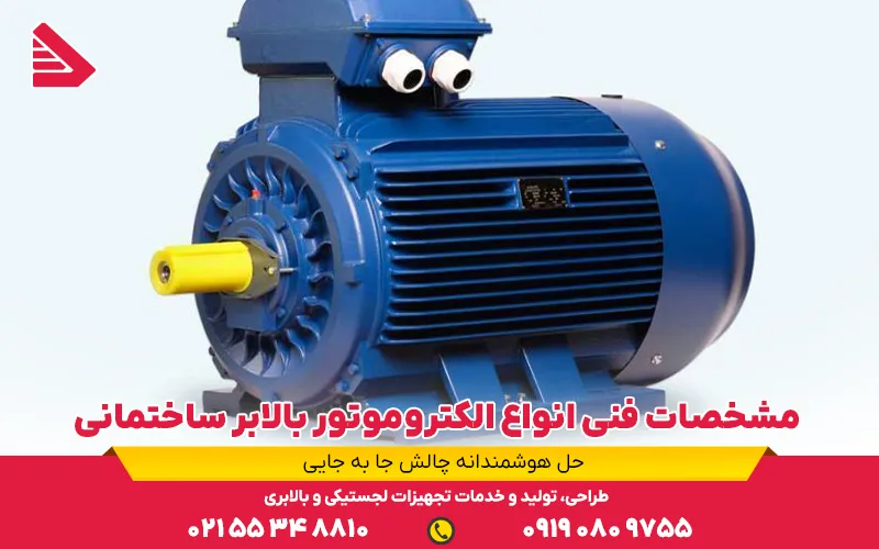الکتروموتور سه فاز بالابرهای ساختمانی