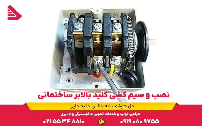 نصب و سیم کشی کلید بالابر ساختمانی