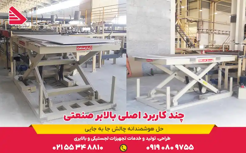 چند کاربرد اصلی بالابر صنعتی