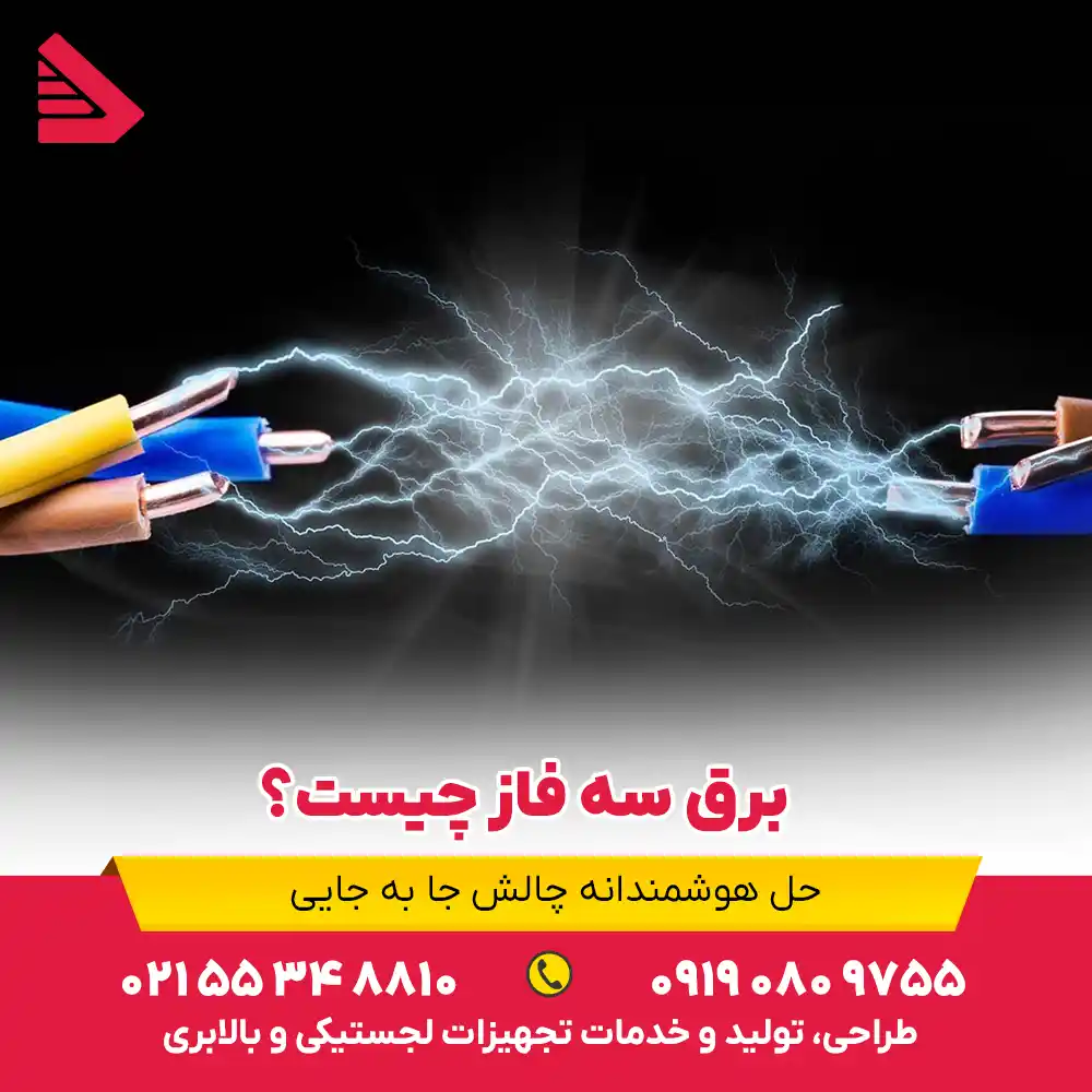 برق سه فاز چیست؟