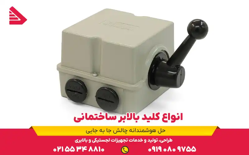 انواع کلید بالابر ساختمانی