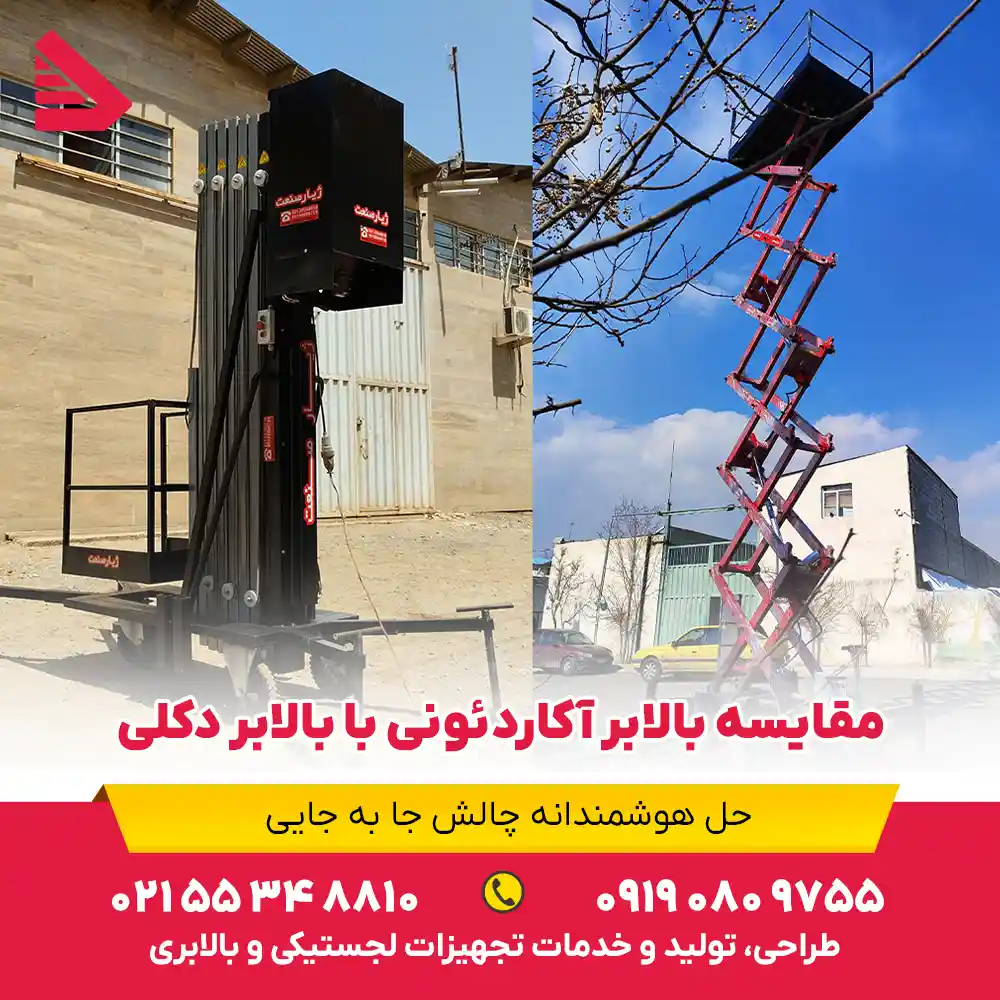 مقایسه بالابر آکاردئونی با بالابر دکلی