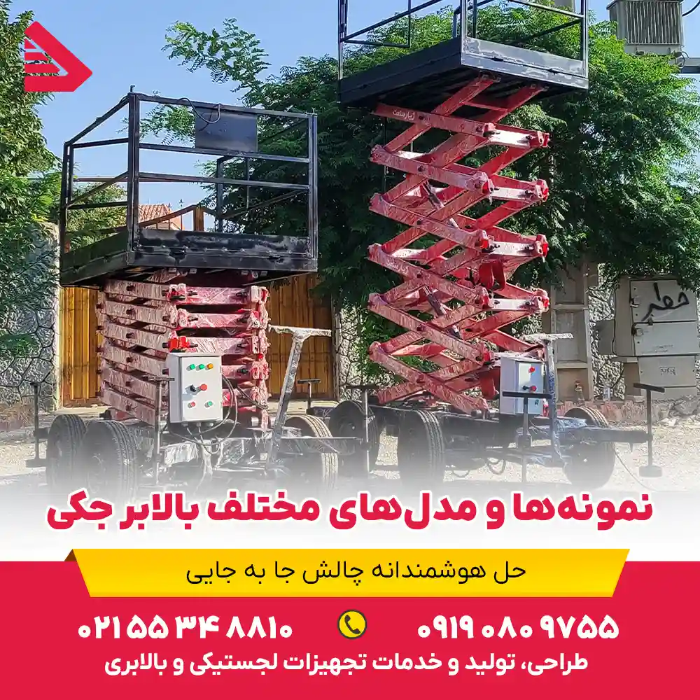 مدلهای مختلف بالابر جکی