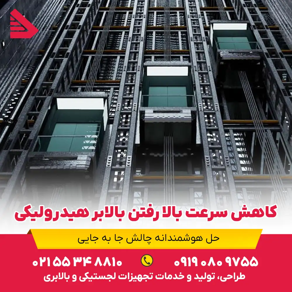 کاهش سرعت بالا رفتن بالابر هیدرولیکی