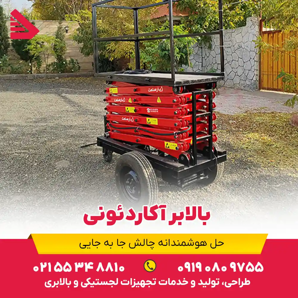 بالابر آکاردئونی یا قیچی