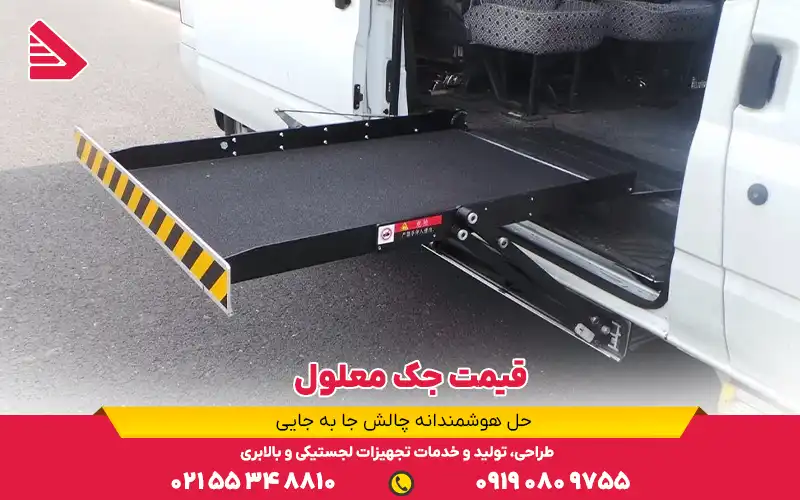 قیمت جک معلول