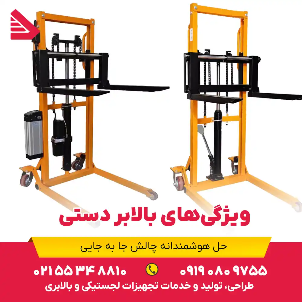 ویژگیهای بالابر دستی
