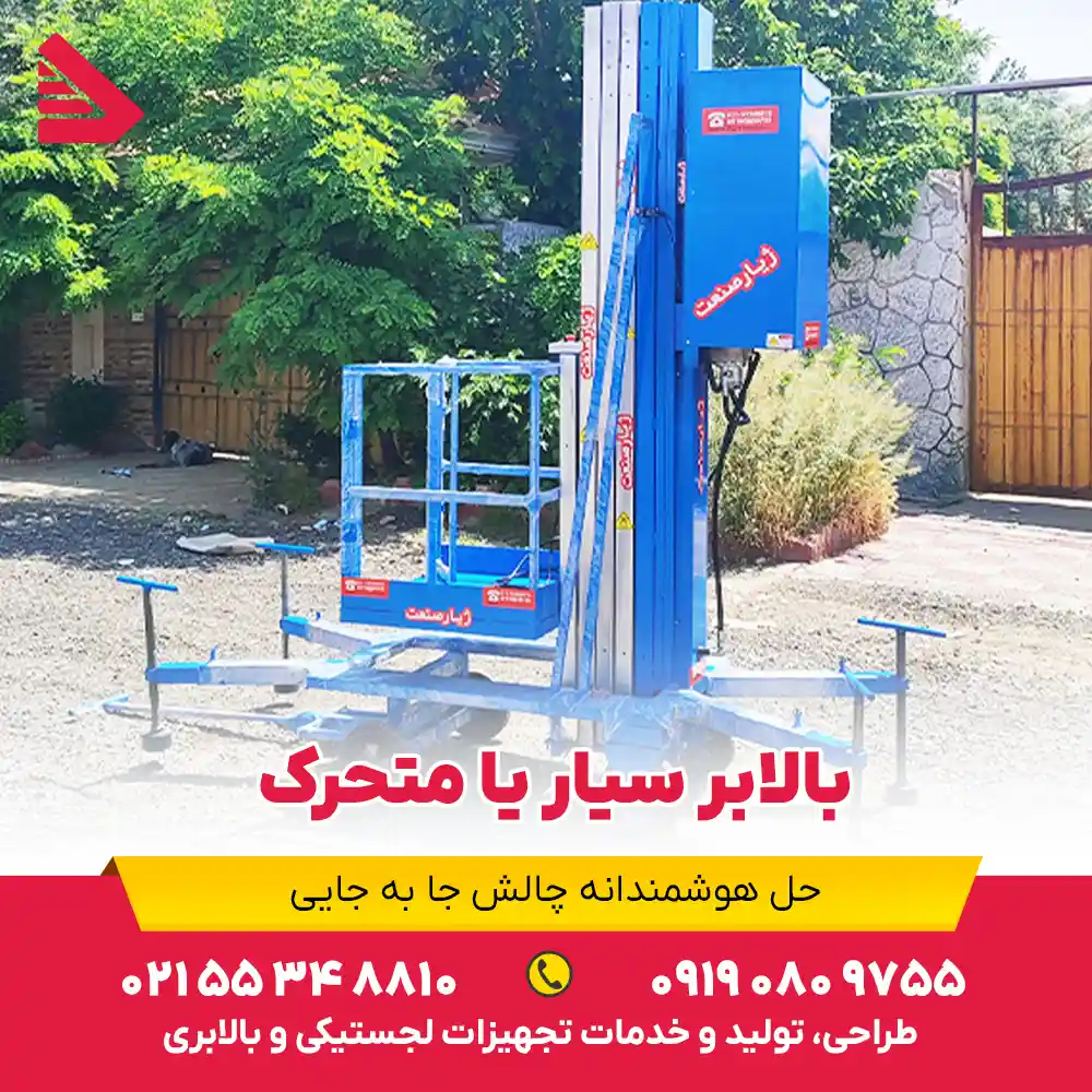 انواع بالابر سیار یا متحرک