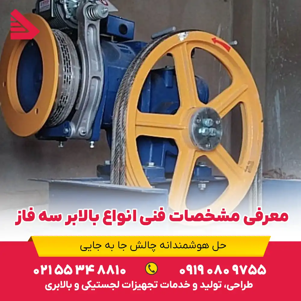 مشخصات فنی انواع بالابر سه فاز