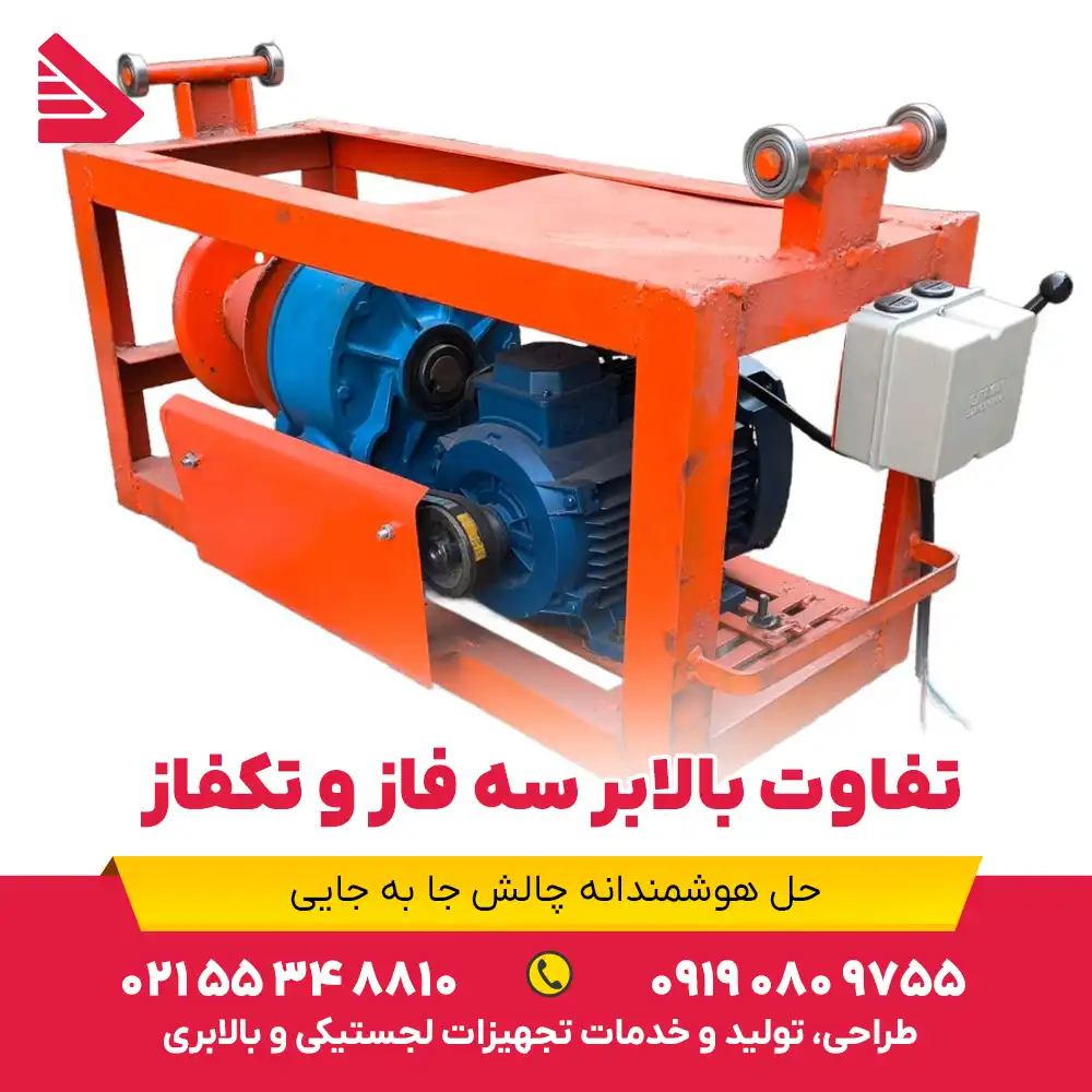 تفاوت بالابر سه فاز و تکفاز