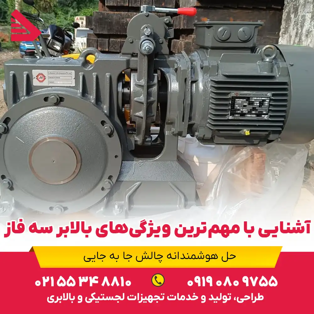 مهمترین ویژگیهای بالابر سه فاز