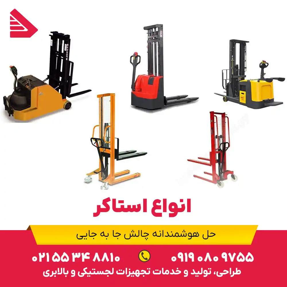 انواع استاکر