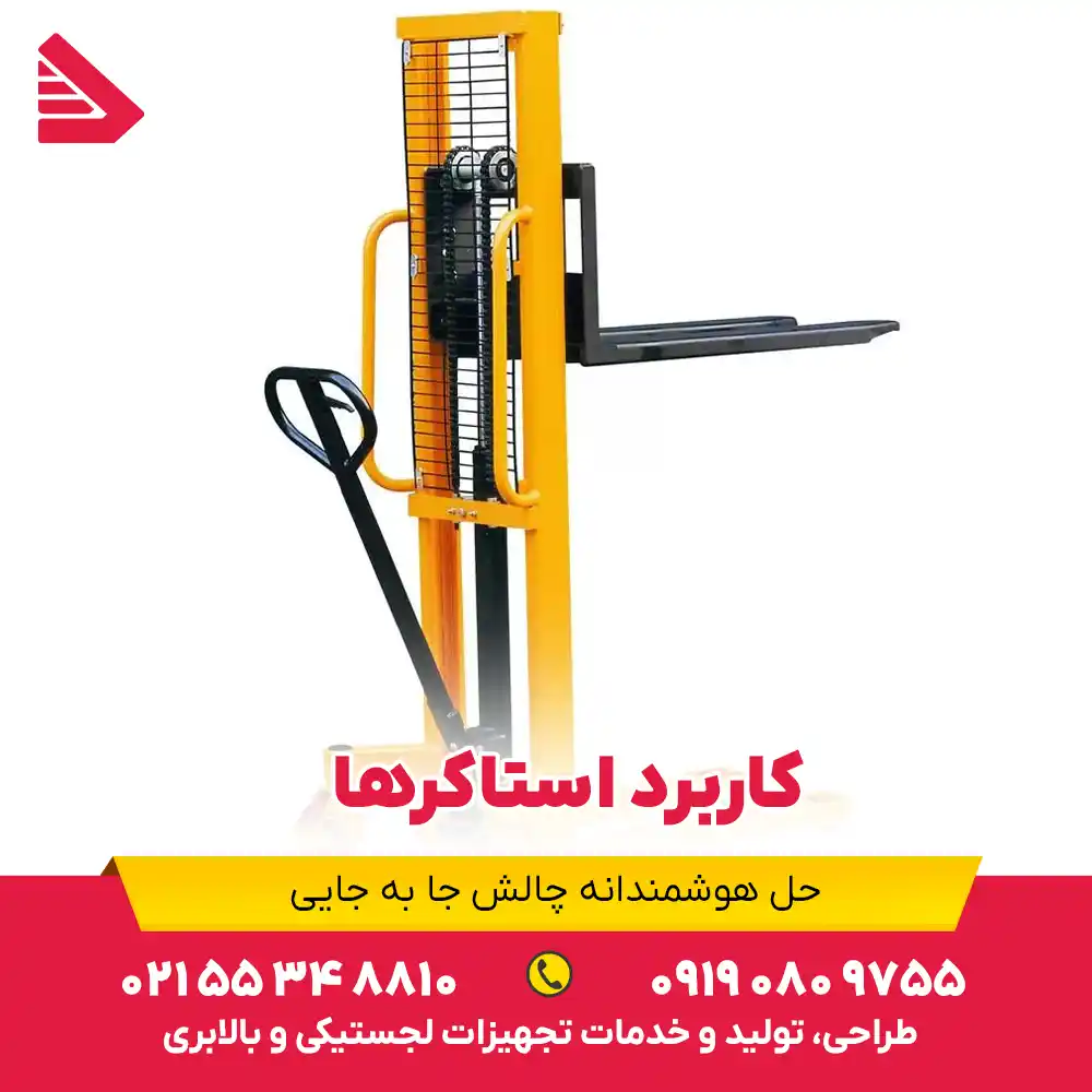 کاربرد استاکرها