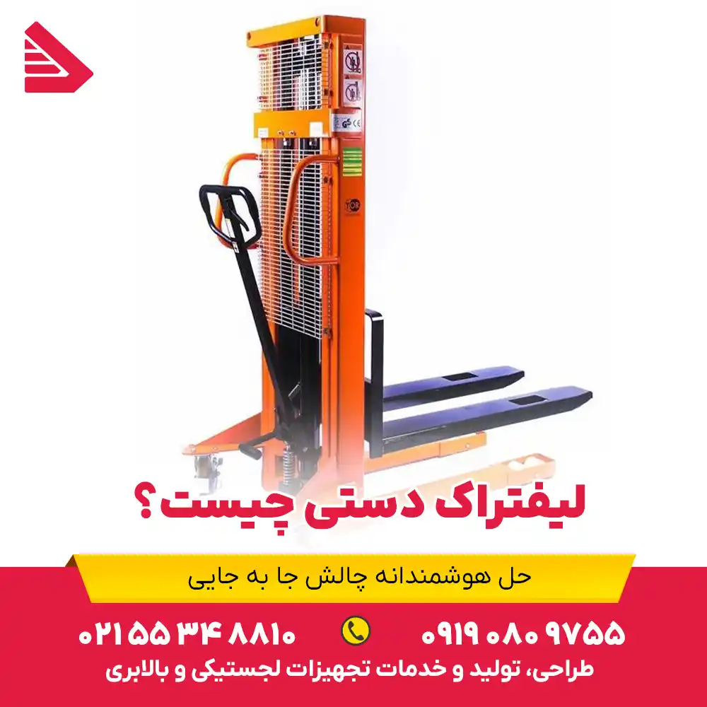 لیفتراک دستی چیست؟