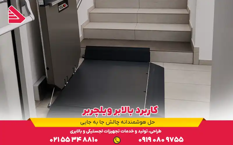 کاربرد بالابر ویلچربر