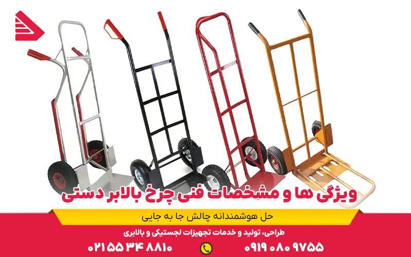 ویژگی ها و مشخصات فنی چرخ بالابر دستی