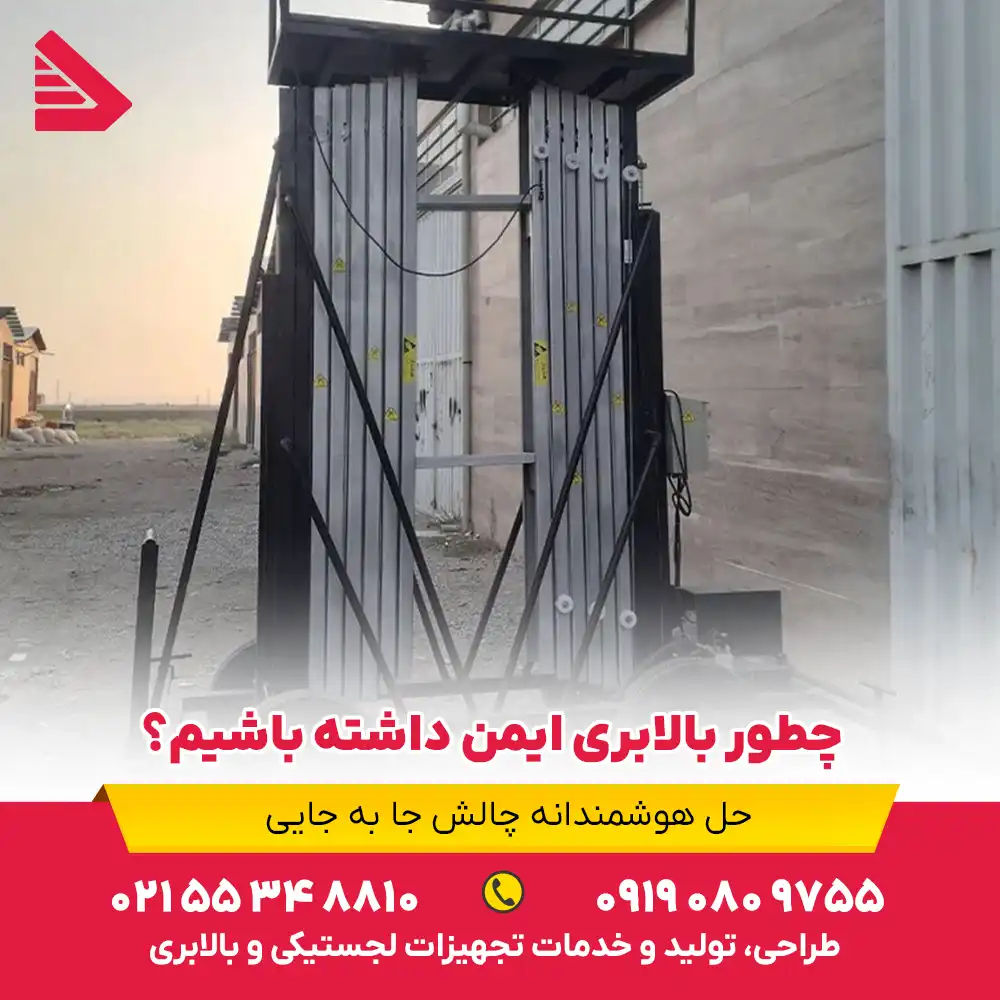 چطور بالابری ایمن داشته باشیم؟