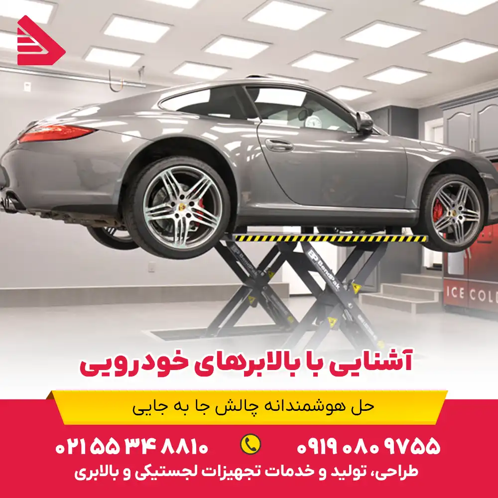 آشنایی با بالابرهای خودرویی
