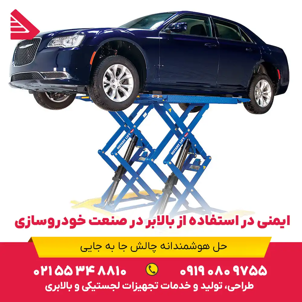 ایمنی در استفاده از بالابر در صنعت خودروسازی