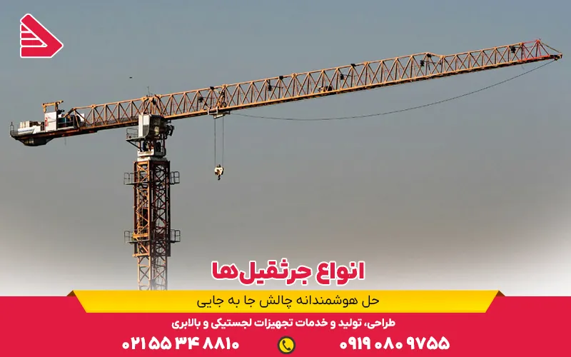انواع جرثقیلها