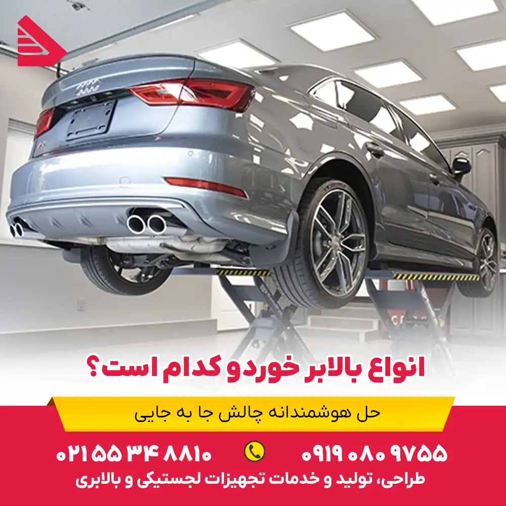 انواع بالابر خوردو کدام است؟