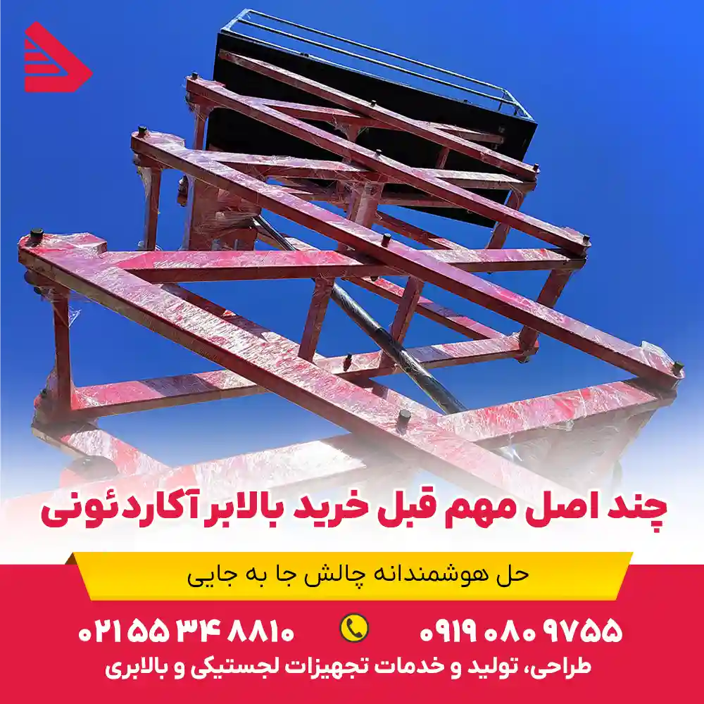 خرید بالابر آکاردئونی