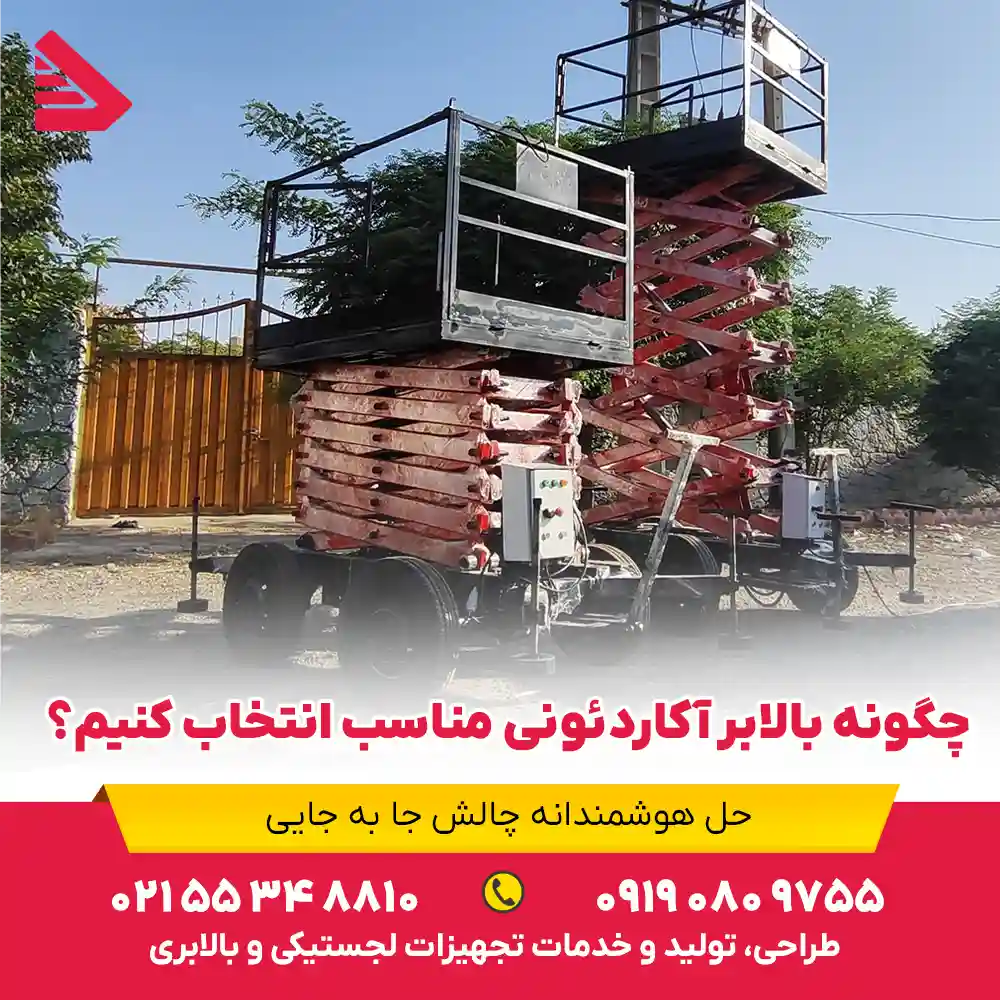 چگونه بالابر آکاردئونی مناسب انتخاب کنیم؟