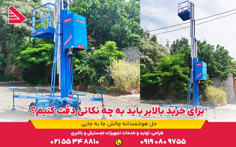 برای خرید بالابر باید به چه نکاتی دقت کنیم؟