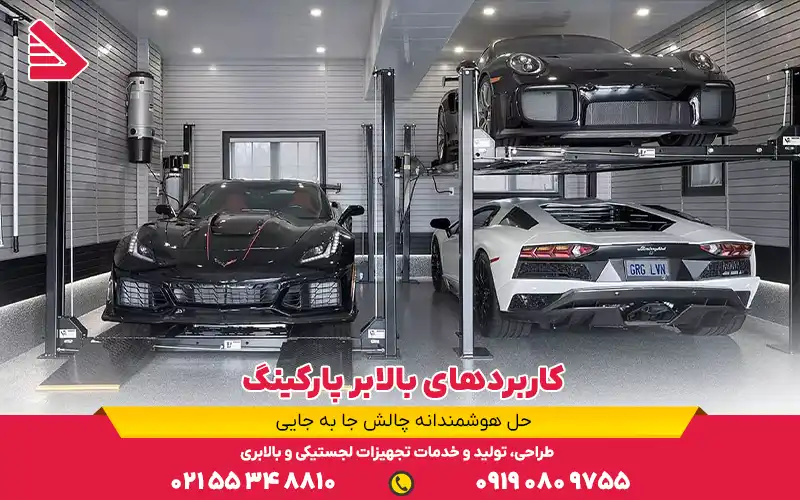 کاربردهای بالابر پارکینگ