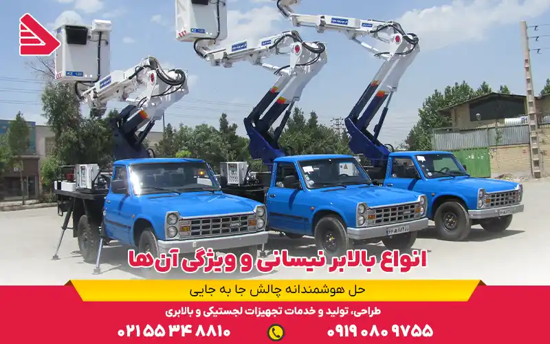 انواع بالابر نیسانی و ویژگی آنها