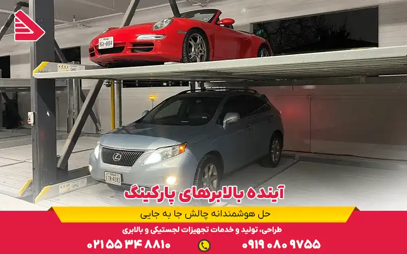 انواع بالابر پارکینگ